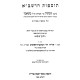 Tosfos HaRashba - Pesachim / תוספות הרשב"א - פסחים
