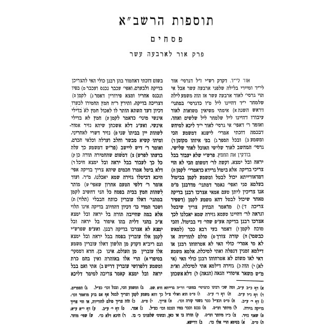 Tosfos HaRashba - Pesachim / תוספות הרשב"א - פסחים