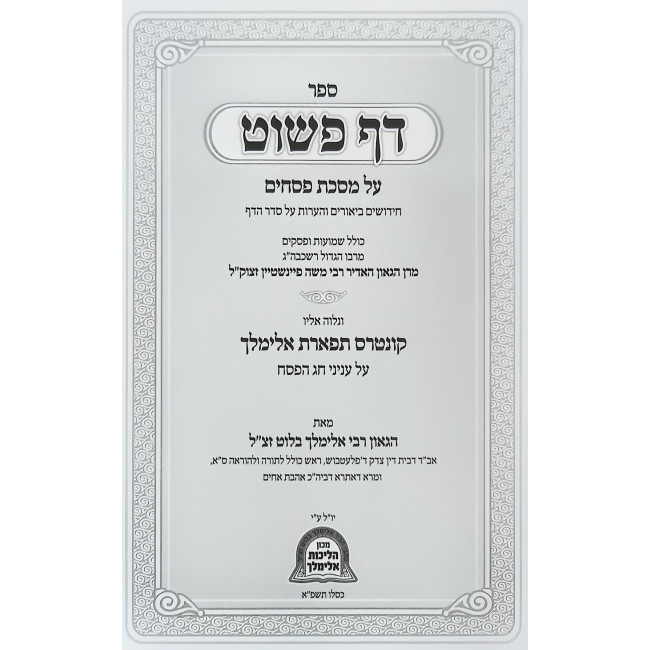 Daf Pashut - Mesechta Pesachim / דף פשוט - מסכת פסחים - קונטרס תפארת אלימלך על עניני חג הפסח