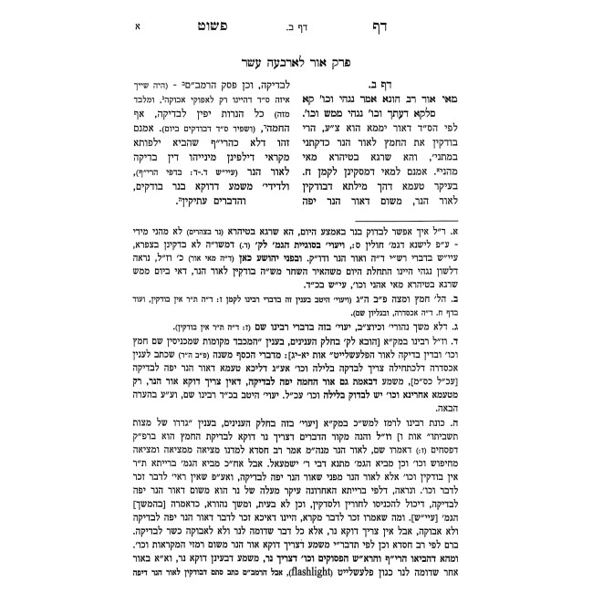 Daf Pashut - Mesechta Pesachim / דף פשוט - מסכת פסחים - קונטרס תפארת אלימלך על עניני חג הפסח