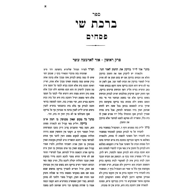 Birchas Shai - Pesachim / ברכת שי - פסחים