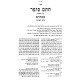 Chasam Sofer - Pesachim / חתם סופר - פסחים