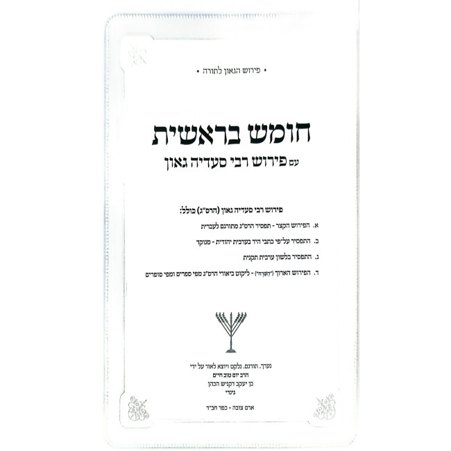 Chumash Im Pirush Rabbi Sadya Gaon 5 Volume Set / חומש עם פירוש רבי סעדיה גאון ה כרכים