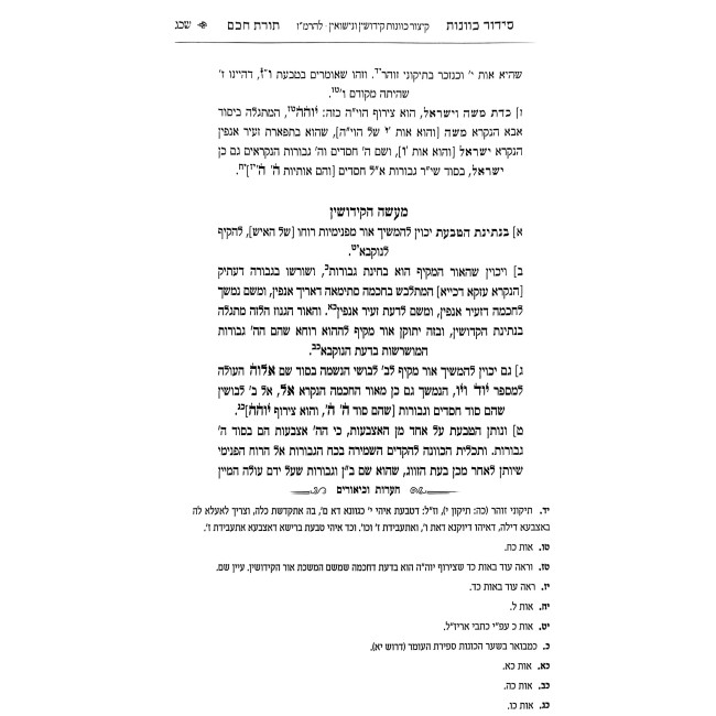 Siddur Toras Chochom - Chuppah V'Sheva Berachos / סידור תורת חכם - חופה ושבע ברכות