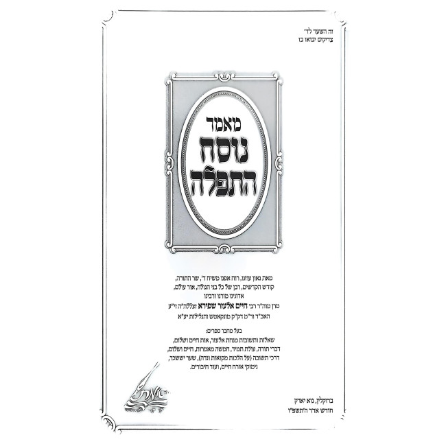 Mamer Nusach HaTefilah / מאמר נוסח התפלה