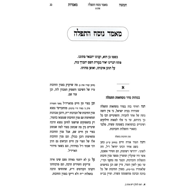 Mamer Nusach HaTefilah / מאמר נוסח התפלה