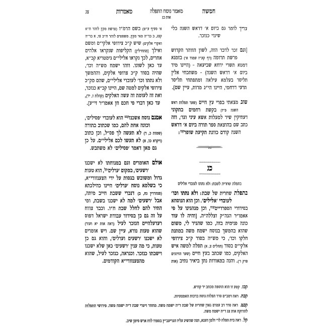 Mamer Nusach HaTefilah / מאמר נוסח התפלה