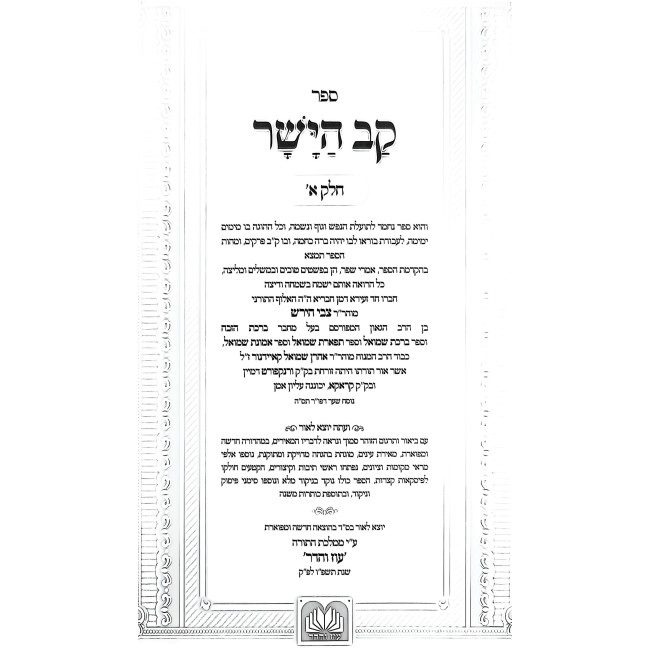 Kav HaYoshor Im Beiur HaZohar / קב הישר עם באור הזהר מנוקד