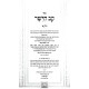 Kav HaYoshor Im Beiur HaZohar / קב הישר עם באור הזהר מנוקד