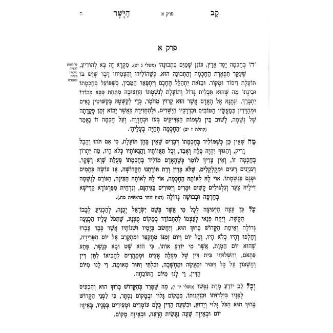 Kav HaYoshor Im Beiur HaZohar / קב הישר עם באור הזהר מנוקד