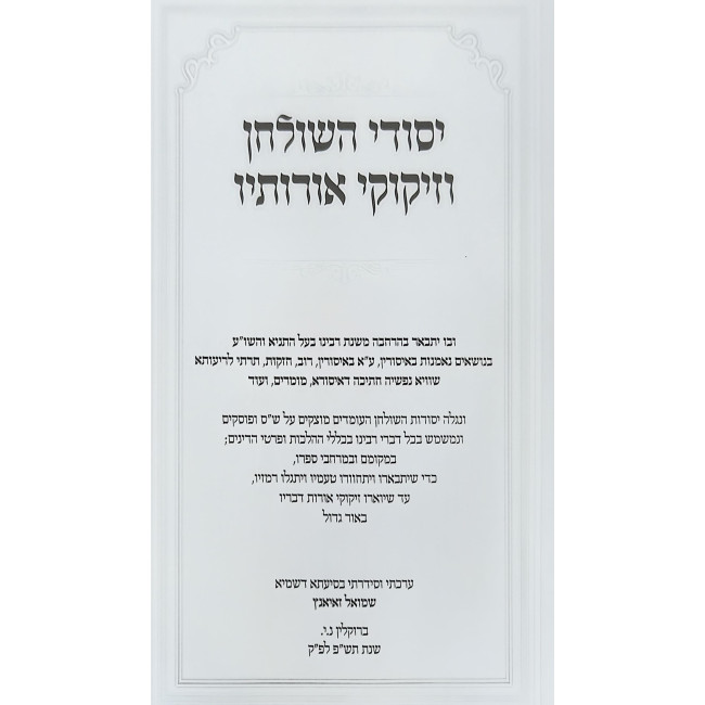 Yesodei Hashulchan Vizikuki Orosav Volume 2 / יסודי השולחן וזיקוקי אורותיו חלק ב