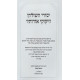 Yesodei Hashulchan Vizikuki Orosav Volume 2 / יסודי השולחן וזיקוקי אורותיו חלק ב