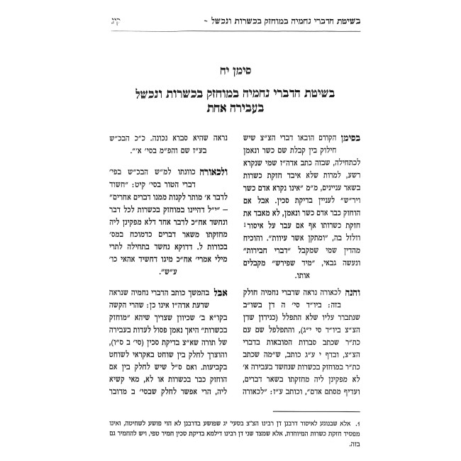 Yesodei Hashulchan Vizikuki Orosav Volume 2 / יסודי השולחן וזיקוקי אורותיו חלק ב