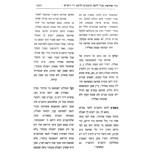 Yesodei Hashulchan Vizikuki Orosav Volume 2 / יסודי השולחן וזיקוקי אורותיו חלק ב