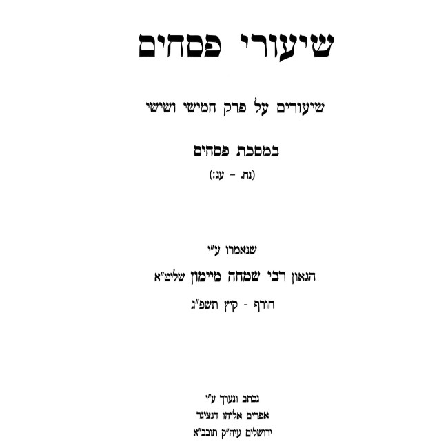 Shiurei Pesachim Volume 1 / שיעורי פסחים חלק א