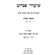 Shiurei Pesachim Volume 1 / שיעורי פסחים חלק א