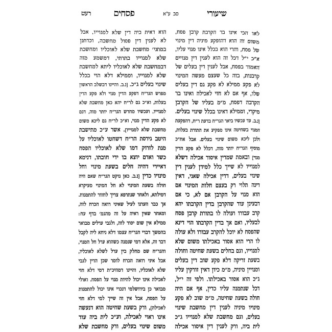 Shiurei Pesachim Volume 1 / שיעורי פסחים חלק א