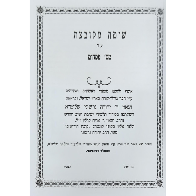 Shita Mekubetzes - Pesachim 3 Volume Set / שיטה מקובצת - פסחים ג כרכים