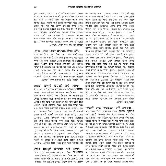 Shita Mekubetzes - Pesachim 3 Volume Set / שיטה מקובצת - פסחים ג כרכים