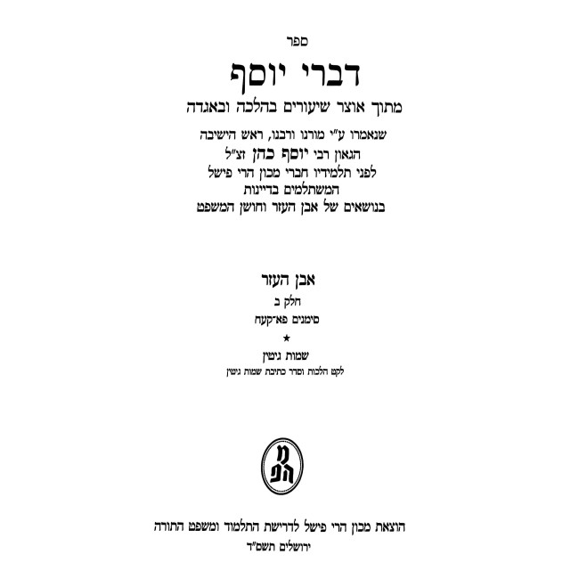 Divrei Yosef - Even HaEzer Volume 2 / דברי יוסף - אבן העזר חלק ב