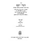 Divrei Yosef - Even HaEzer Volume 2 / דברי יוסף - אבן העזר חלק ב