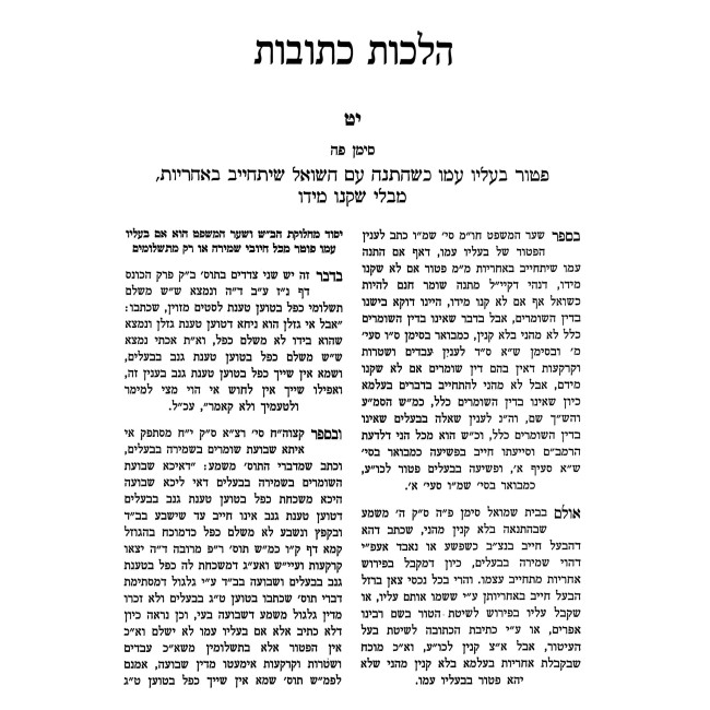 Divrei Yosef - Even HaEzer Volume 2 / דברי יוסף - אבן העזר חלק ב