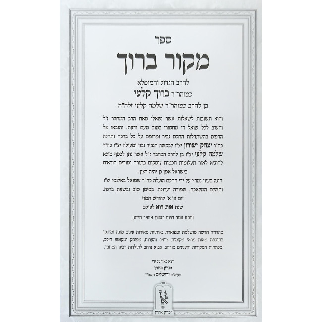 Shut Mekor Baruch / שו"ת מקור ברוך