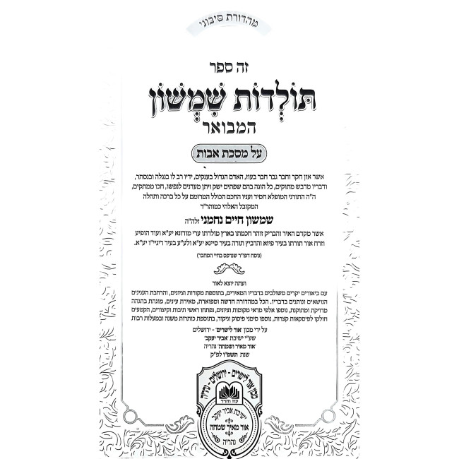 Toldos Shimshon HaMevuar - Avos / תולדות שמשון המבואר על מסכת אבות