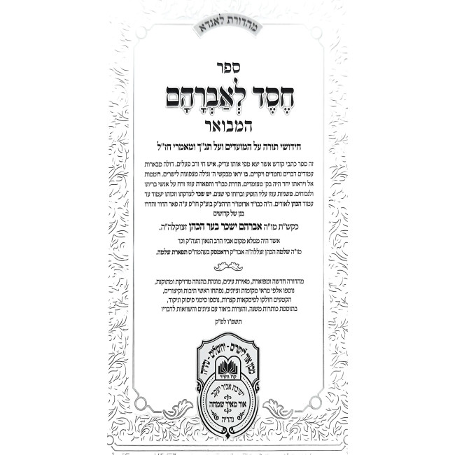 Chesed L'Avraham Hamevuar - Shemos - Mishpatim - Pikudei (4) / חסד לאברהם המבואר - שמות - משפטים - פקודי (ד)