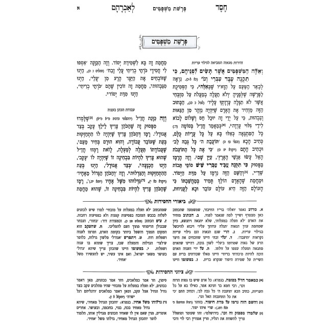 Chesed L'Avraham Hamevuar - Shemos - Mishpatim - Pikudei (4) / חסד לאברהם המבואר - שמות - משפטים - פקודי (ד)