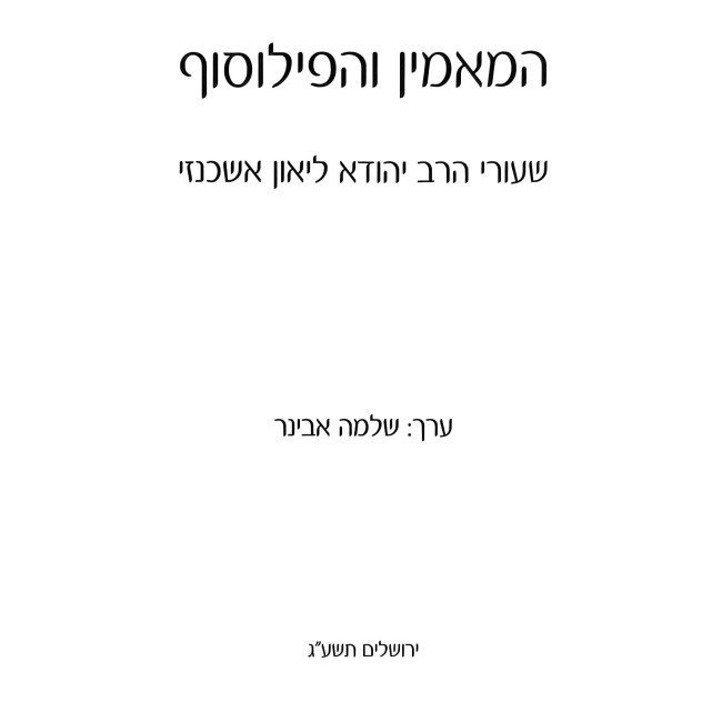 HaMamin V'HaPhilosoph / המאמין והפילוסוף