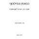 HaMamin V'HaPhilosoph / המאמין והפילוסוף