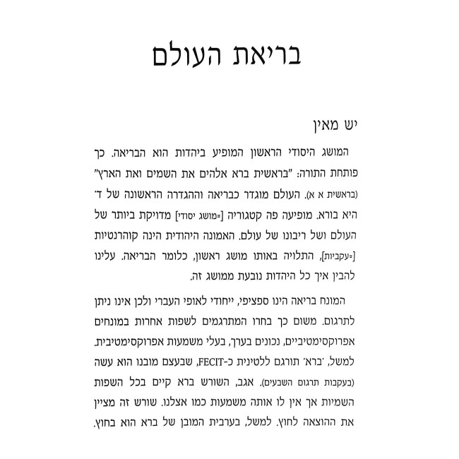 HaMamin V'HaPhilosoph / המאמין והפילוסוף