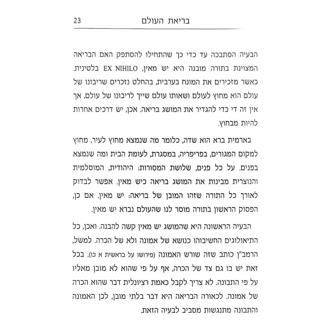 HaMamin V'HaPhilosoph / המאמין והפילוסוף