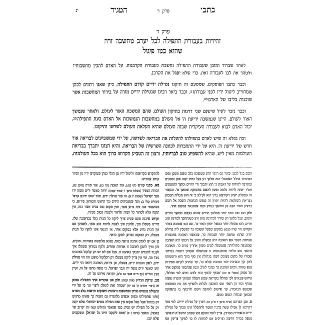 Otzer Kisvei HaMagid - Vayikra (7) / אוצר כתבי המגיד - ויקרא (ז)