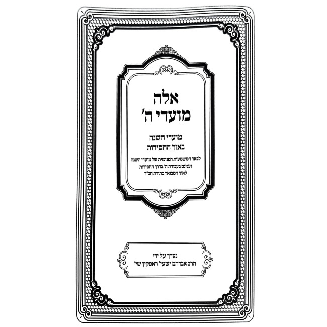 Aleh Moadei Hashem / אלה מועדי ה' - מועדי השנה באור החסידות