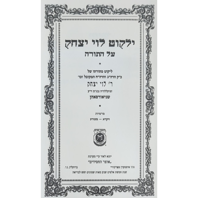 Yalkut Levi Yitzchok Al HaTorah Vayikra - Metzora / ילקוט לוי יצחק על התורה ויקרא - מצורע