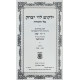 Yalkut Levi Yitzchok Al HaTorah Vayikra - Metzora / ילקוט לוי יצחק על התורה ויקרא - מצורע