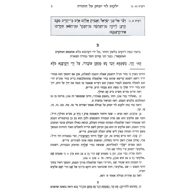 Yalkut Levi Yitzchok Al HaTorah Vayikra - Metzora / ילקוט לוי יצחק על התורה ויקרא - מצורע
