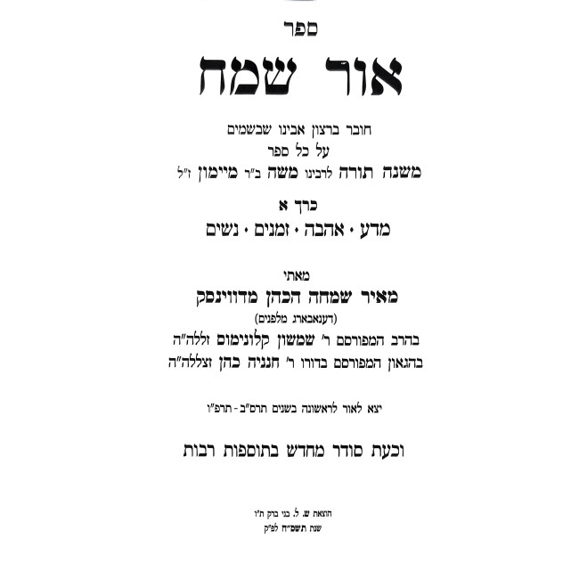 Ohr Sameach Al Harambam / אור שמח על הרמב"ם - ג כרכים