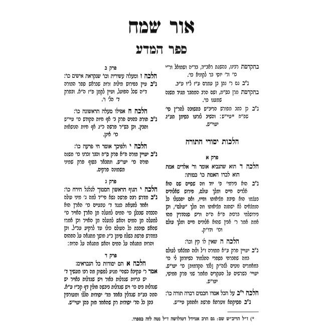 Ohr Sameach Al Harambam / אור שמח על הרמב"ם - ג כרכים