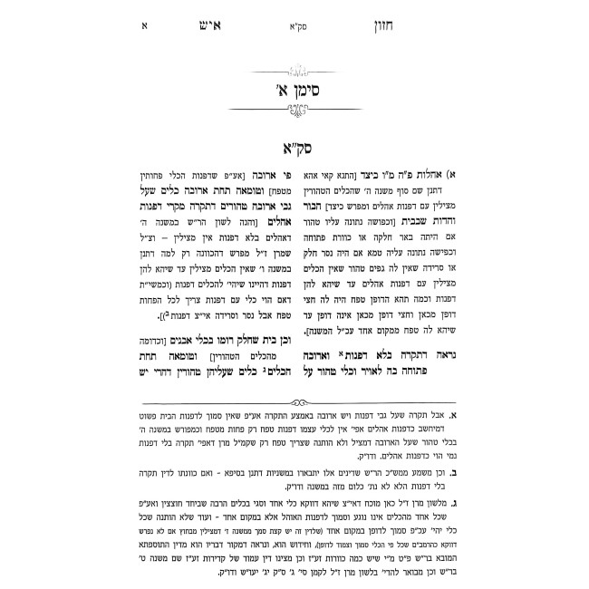 Chazon Ish - Ohalos 2 Volume Set / חזון איש עם ביאור אבינה במחזה - מסכת אהלות ב כרכים