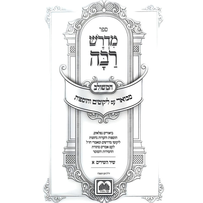 Midrash Raba - Shir HaShirim 2 Volume Set / מדרש רבה - שיר השירים ב כרכים