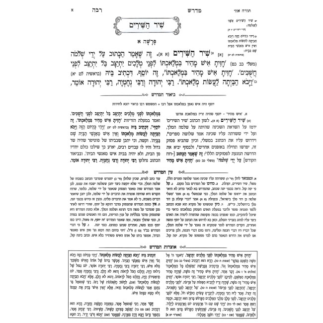 Midrash Raba - Shir HaShirim 2 Volume Set / מדרש רבה - שיר השירים ב כרכים