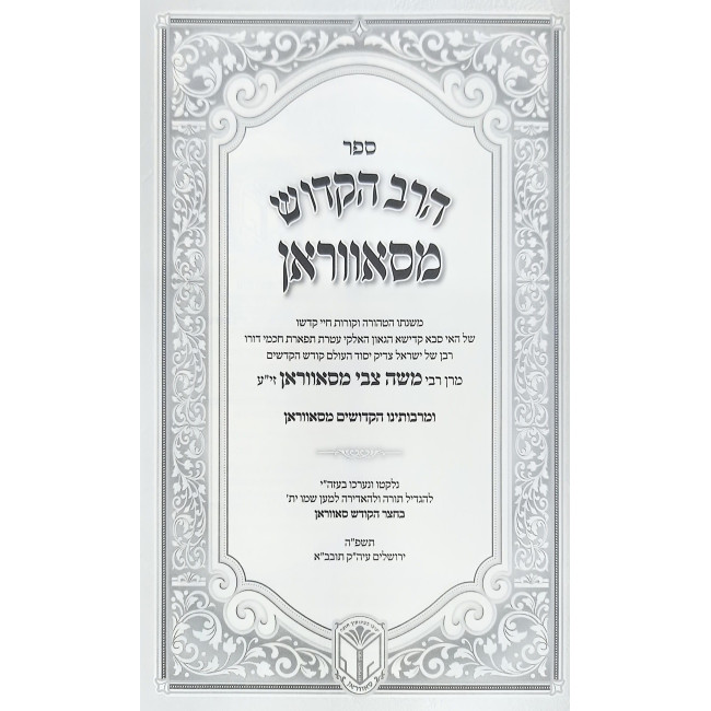 HaRav HaKodesh M'Savran 2 Volume Set / הרב הקדוש מסאווראן ב כרכים