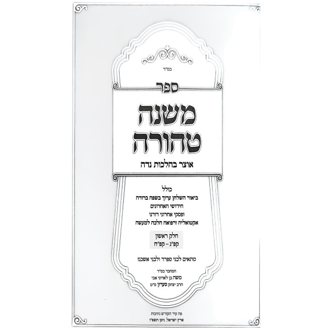 Mishnah Tehorah - Hilchos Nidah Volume 1 / משנה טהורה - ביאור שלחן ערוך הלכות נדה חלק א