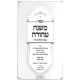 Mishnah Tehorah - Hilchos Nidah Volume 1 / משנה טהורה - ביאור שלחן ערוך הלכות נדה חלק א
