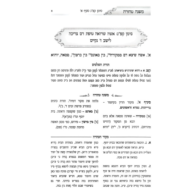 Mishnah Tehorah - Hilchos Nidah Volume 1 / משנה טהורה - ביאור שלחן ערוך הלכות נדה חלק א
