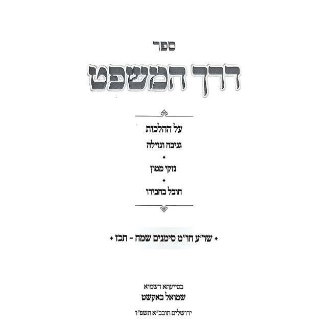 Derech HaMishpat - Choshen Mishpat Simanim 348 - 427 / דרך המשפט - חושן משפט סימנים שמח - תכז