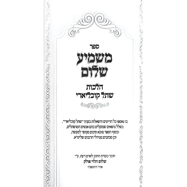 Mashmia Shalom Al Hilchos Shesol Kochliari / ספר משמיע שלום על הלכות שתל קוכליארי
